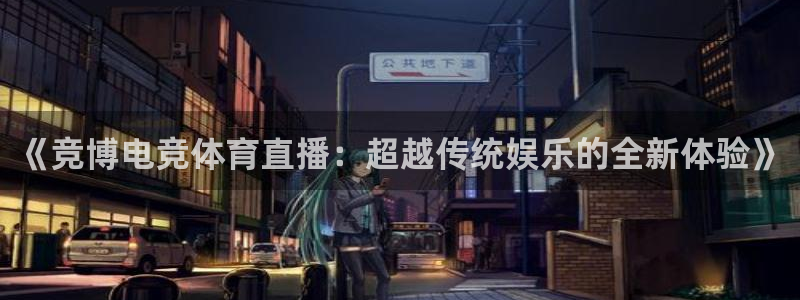 关于熊猫的：《竞博电竞体育直播：超越传统娱乐的全新体验》