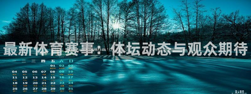 熊猫体育直播app：最新体育赛事：体坛动态与观众期待