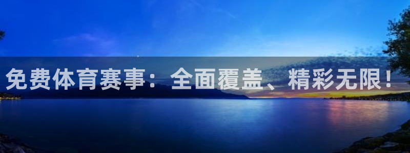 熊猫体育平台直播：免费体育赛事：全面覆盖、精彩无限！