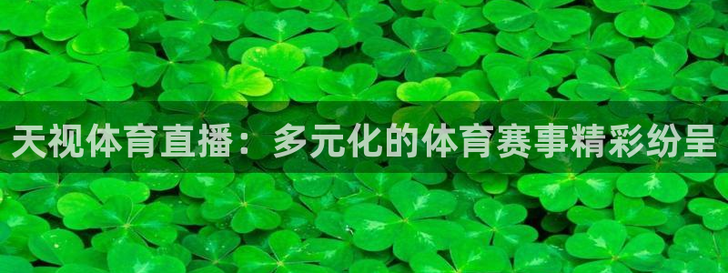 下载熊猫直播app：天视体育直播：多元化的体育赛事精彩纷呈