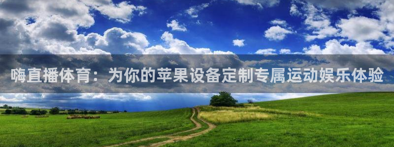 熊猫体育直播欢度2026进.来就送.org：嗨直播体育：为你的苹果设备定制专属运动娱乐体验