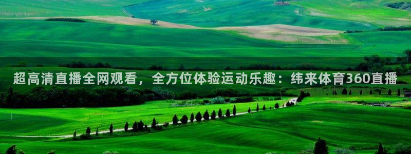 熊猫视频搞笑：超高清直播全网观看，全方位体验运动乐趣：纬来体育360直播