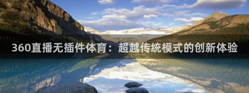 熊猫nba直播视频：360直播无插件体育：超越传统模式的创新体验