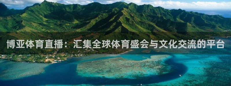 熊猫游戏直播：博亚体育直播：汇集全球体育盛会与文化交流的平台