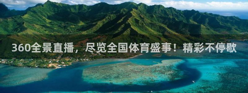 熊猫直播间：360全景直播，尽览全国体育盛事！精彩不停歇