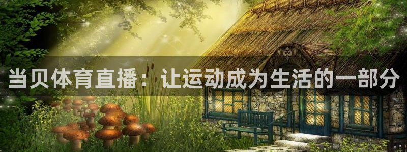 熊猫的歌曲：当贝体育直播：让运动成为生活的一部分